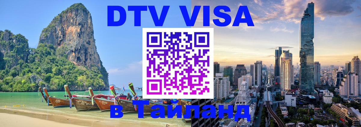 Оформить DTV визу в Тайланд 