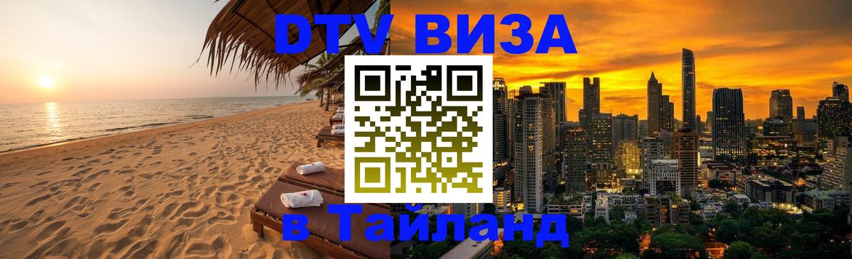 DTV Visa Thailand — прайс и условия, виза без дополнительных документов - Нальчик  05.10.2025 