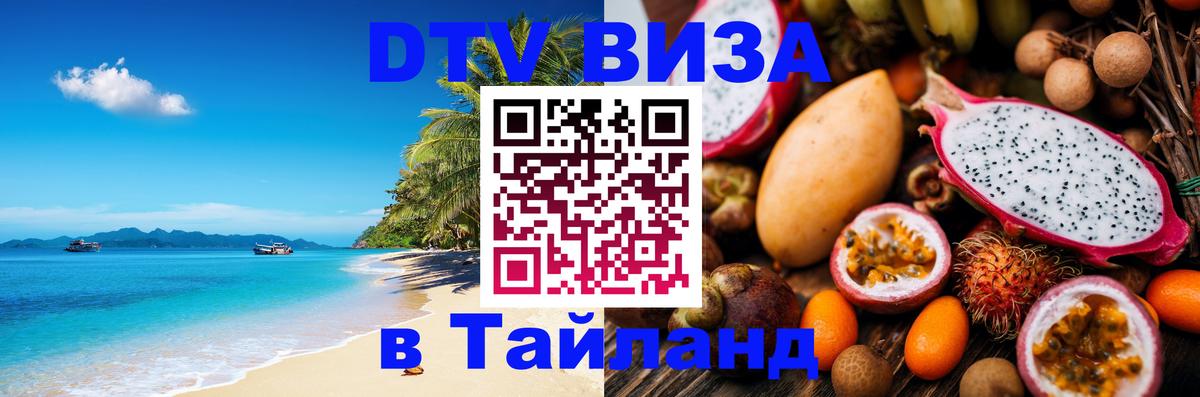 ДТВ VISA Тайланд для фрилансеров 