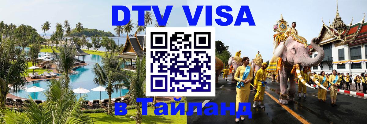 DTV Visa Thailand — прайс и условия, виза без дополнительных документов - Нальчик  19.11.2025 